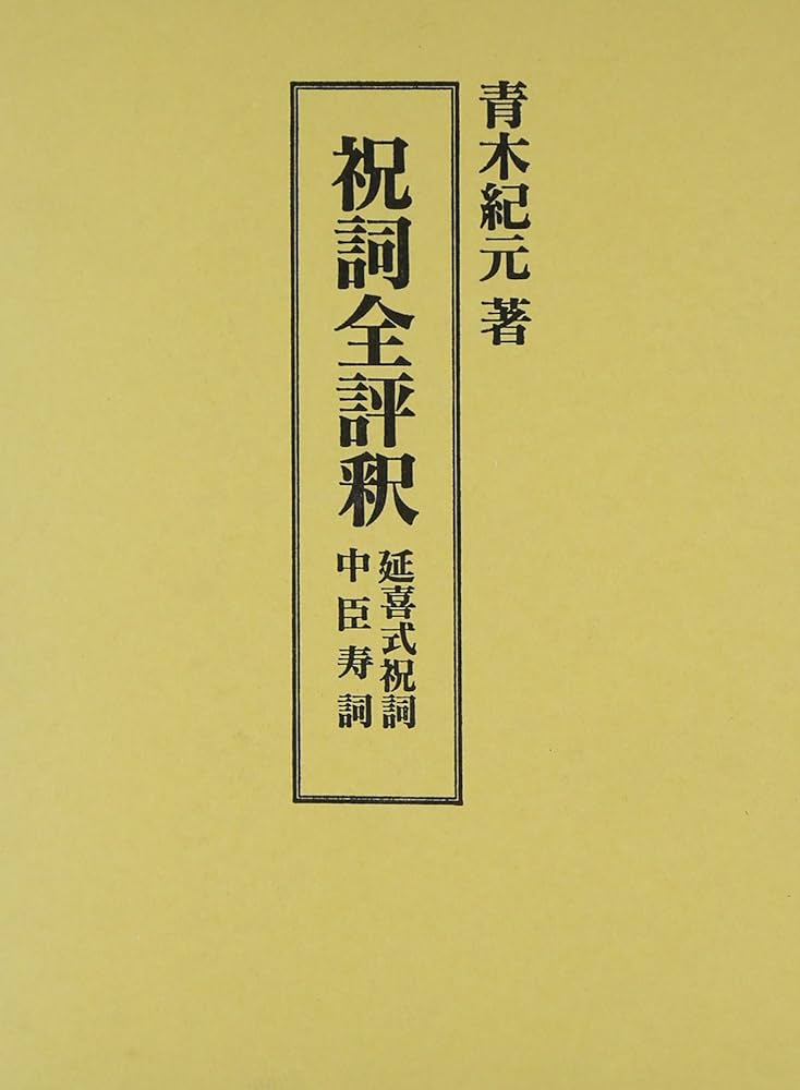祝詞全評釈 青木紀元著 右文書院 祝詞全評釈: 延喜式祝詞・中臣