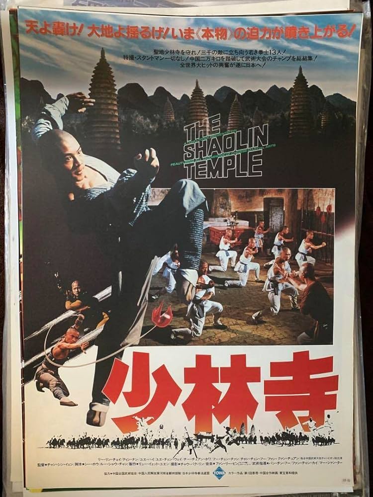 ジェットリー新少林寺伝説ポスター フランス版 ジェットリー新少林寺