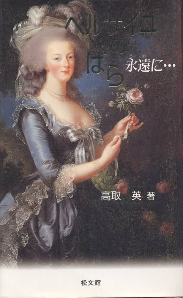 ベルサイユのばら永遠(とわ)に… | 高取 英 |本 | 通販 | Amazon