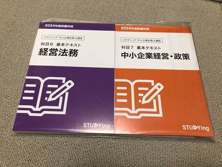 スタディング 中小企業診断士 2024 基本テキスト&学習マップ 7科目