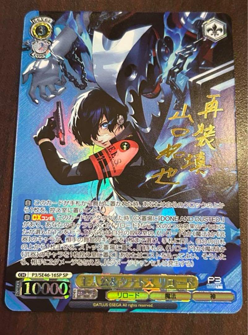 ヴァイスシュバルツ P3.ペルソナ3リロードSPサイン 主人公&タナトス