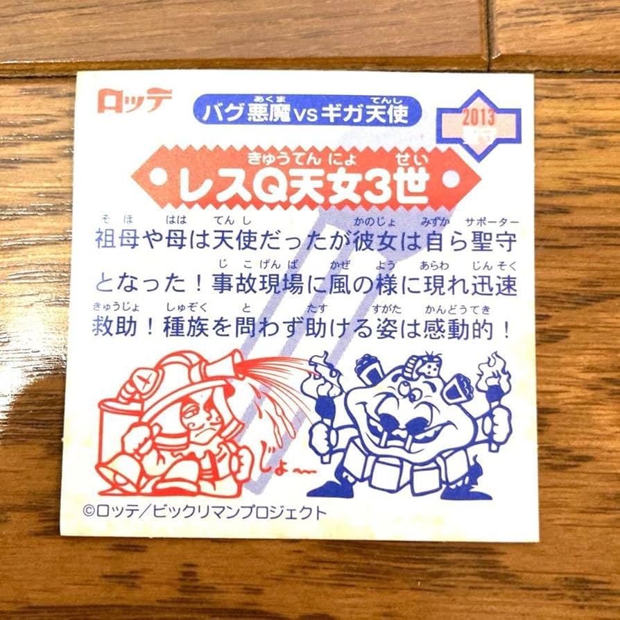 Amazon.co.jp: ビックリマンシール レスQ天女3世 レア 当時物 コロコロ