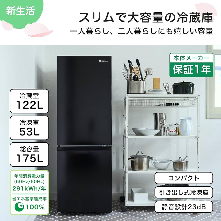 Amazon | 【新生活家電セット】ハイセンス 冷蔵庫 175L 黒 & 洗濯機