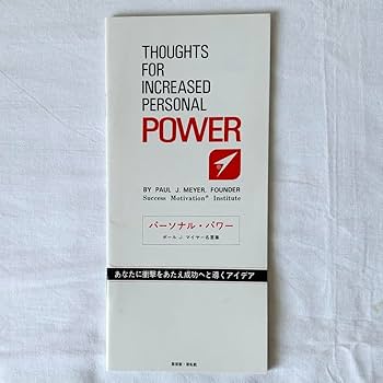 自己啓発 SMIプログラム ポールJマイヤー パーソナルモチベーション