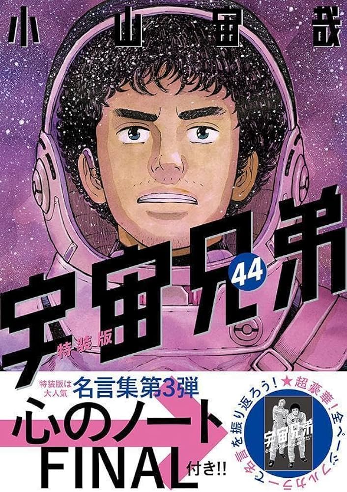 宇宙兄弟1〜45巻+こころのノート 漫画既刊全巻セット 宇宙兄弟