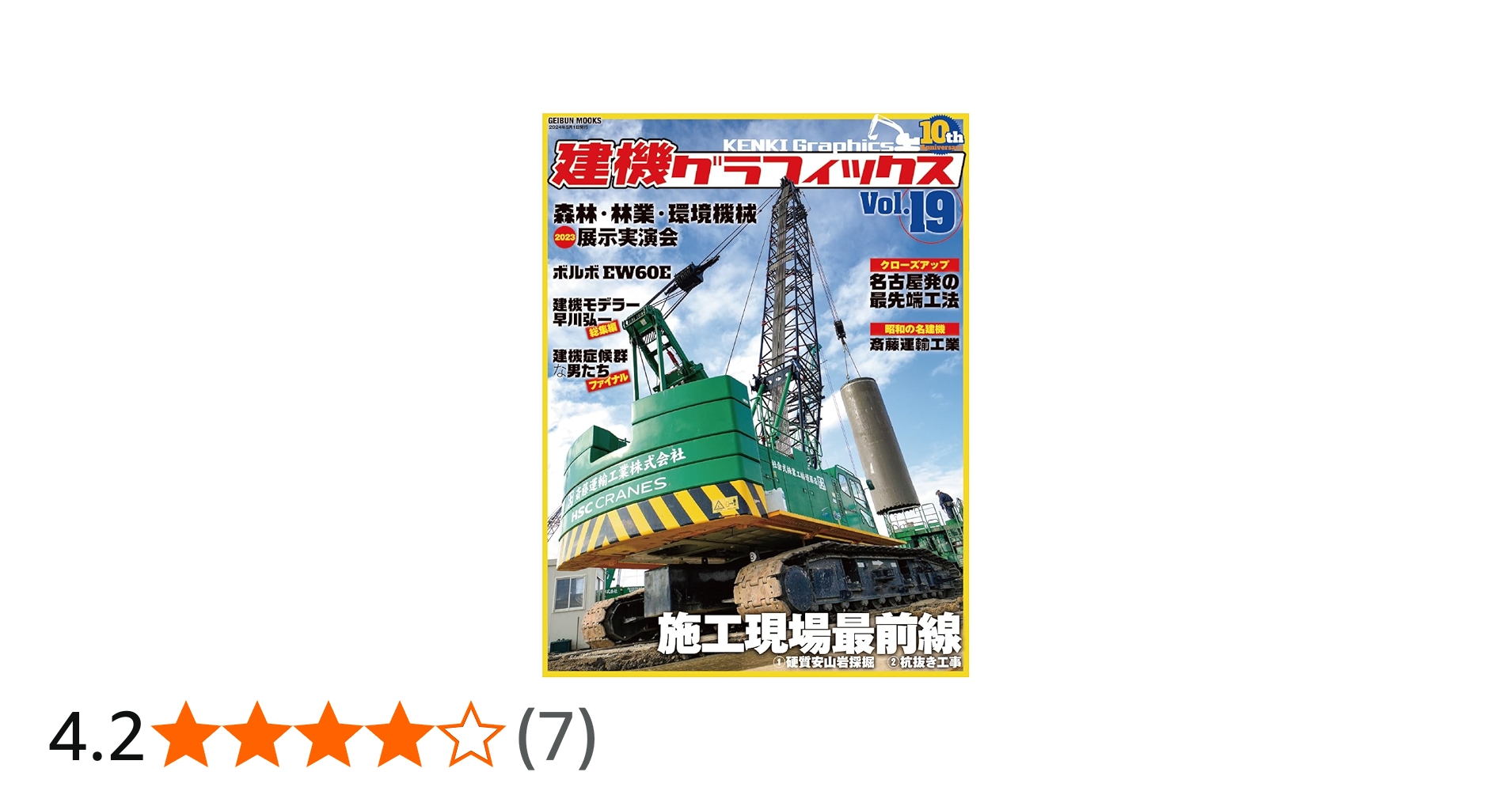 建機グラフィックス Vol.19 (GEIBUN MOOKS) | 芸文社 |本 | 通販 | Amazon