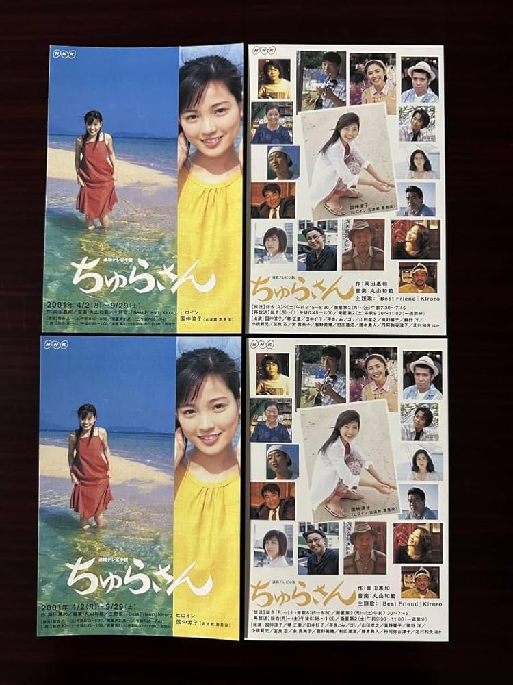 Amazon | NHK 連続テレビ小説 ちゅらさん ポストカード4枚セット 国仲