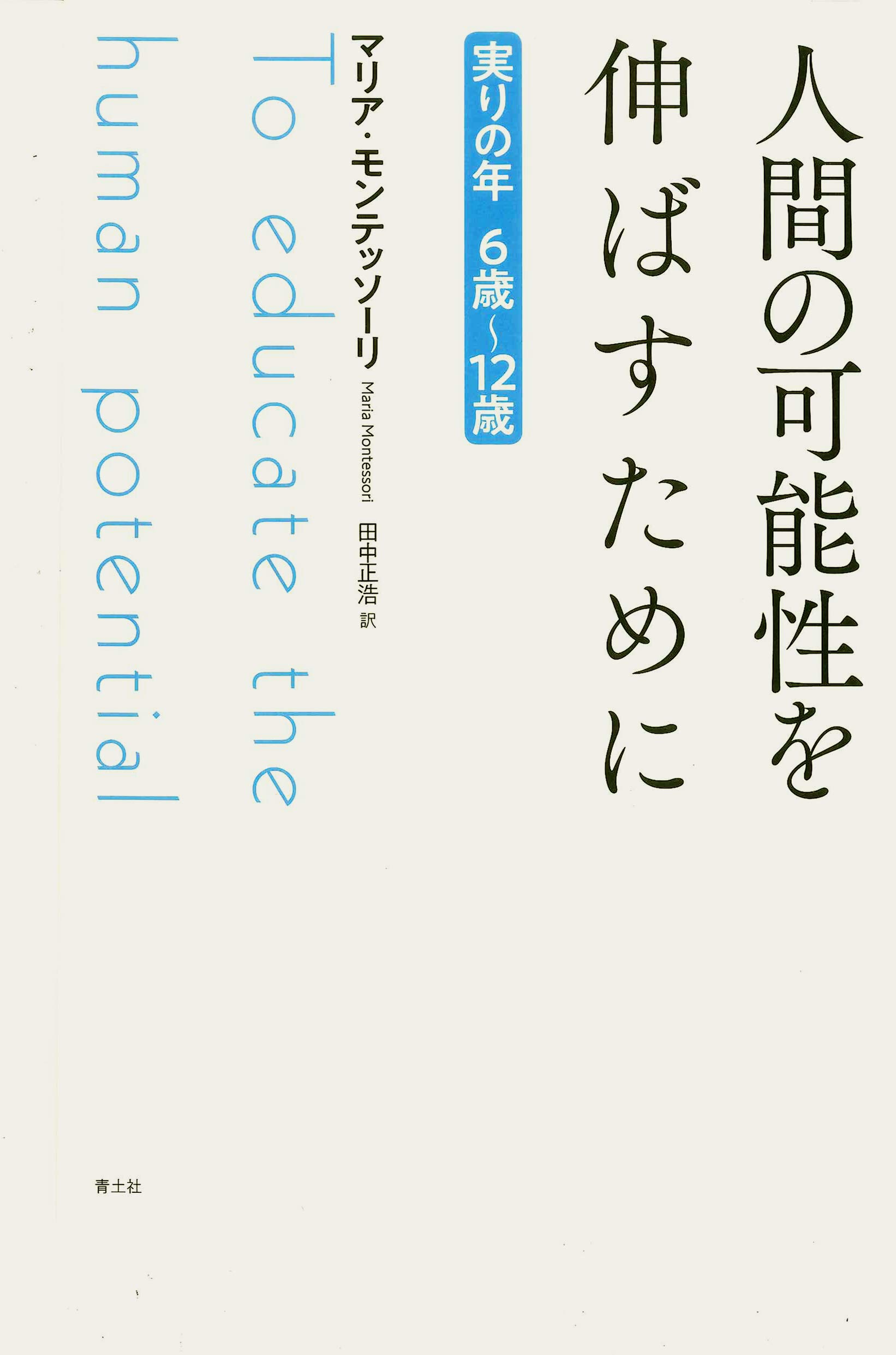 マリア・モンテッソーリ 人間の形成について 児童期から思春期へ 2冊