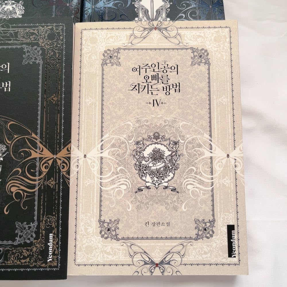 韓国語 小説 ロクサナ〜悪女がヒロインの兄を守る方法〜 全4