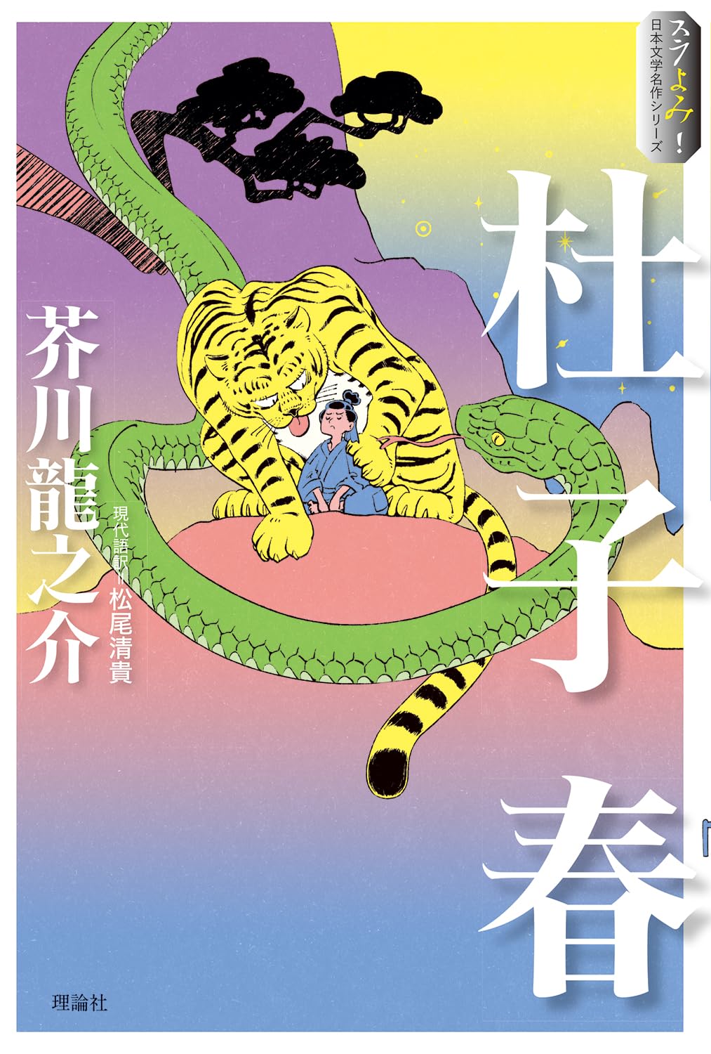 Amazon.co.jp: 杜子春 (スラよみ!日本文学名作シリーズ 1) : 芥川