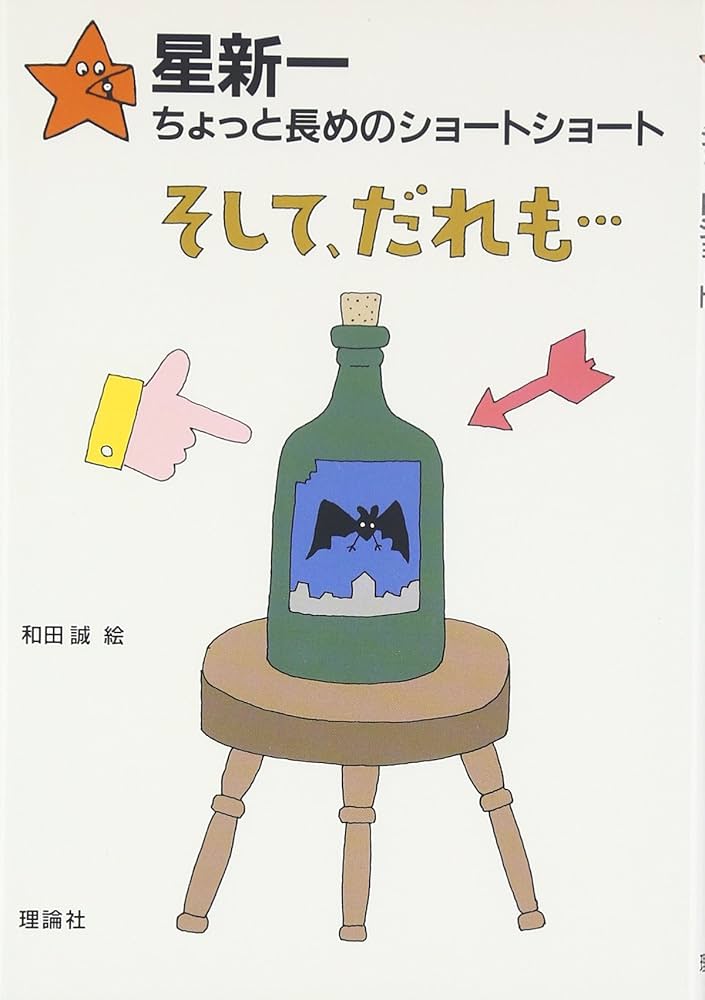 そして、だれも… (星新一ちょっと長めのショートショート 7) | 星 新一