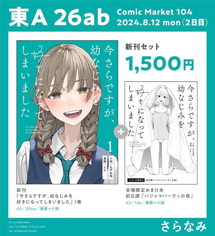 C104 さらなみ 新刊 + 会場限定おまけ本 よむ 丸戸史明