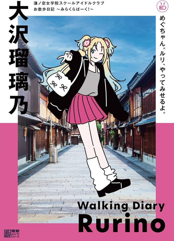 Amazon.co.jp: 蓮ノ空女学院スクールアイドルクラブ お散歩日記 ~みら