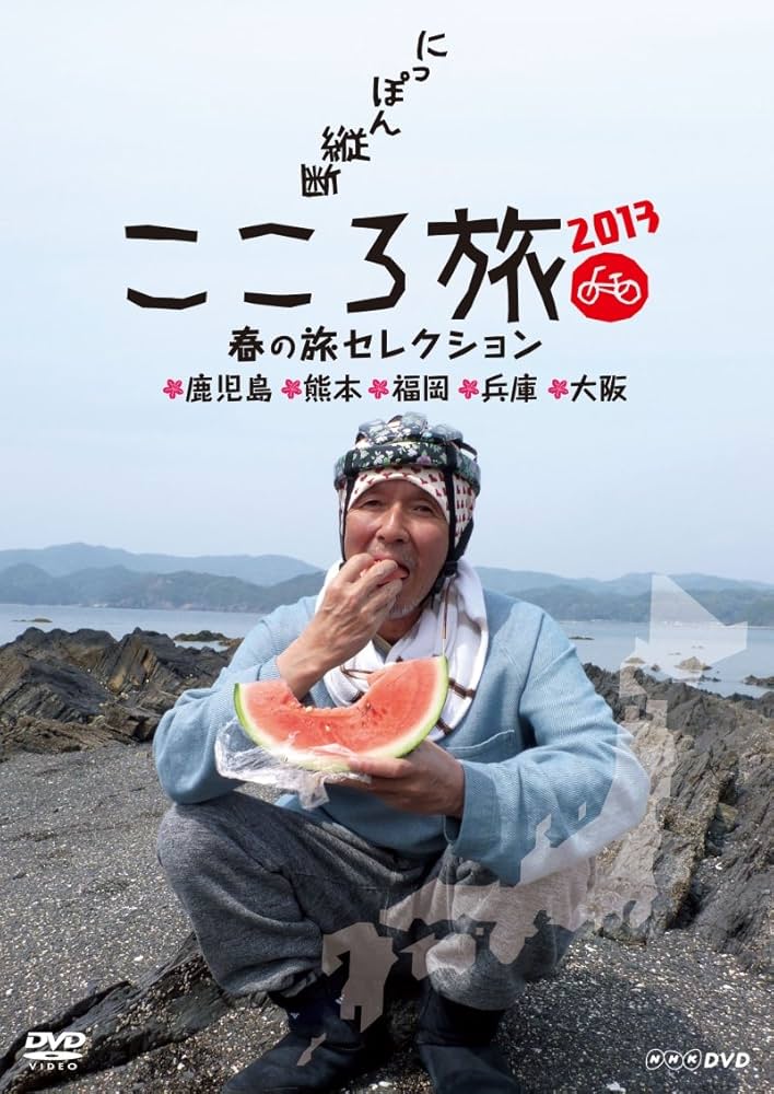 Amazon.co.jp: NHK DVD にっぽん縦断こころ旅 2013春の旅セレクション