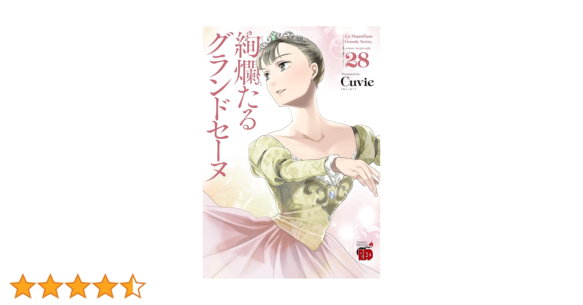 絢爛たるグランドセーヌ既刊全28巻 絢爛たるグランドセーヌ 28