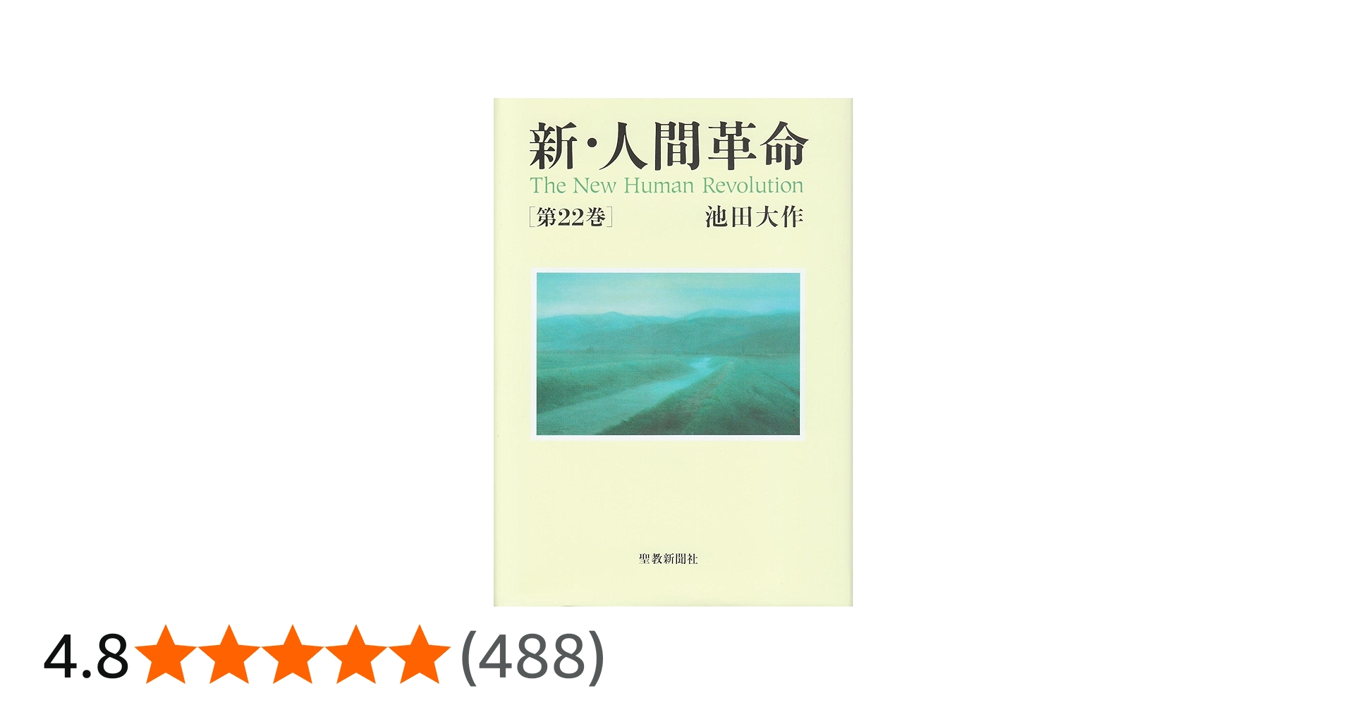 Amazon.co.jp: 新・人間革命 (第22巻) : 池田 大作: 本