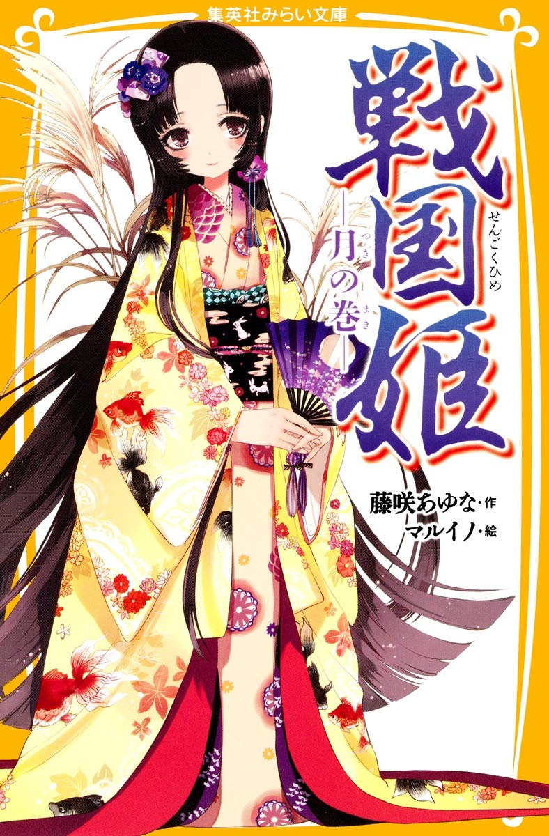 戦国姫 幕末姫 など計31冊 幕末姫 ―葵の章― (集英社みらい文庫) | 藤咲