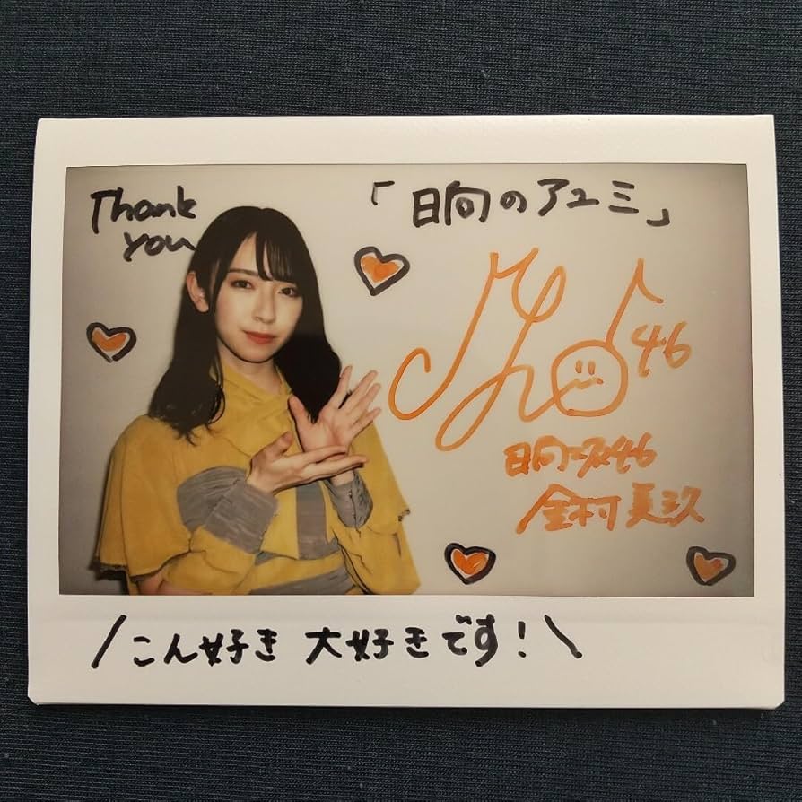 Amazon.co.jp: 日向坂46 金村美玖 直筆サイン入りチェキ : おもちゃ