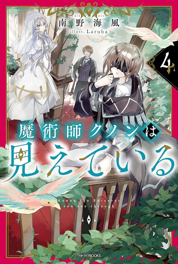 Amazon.co.jp: 魔術師クノンは見えている 4 (カドカワBOOKS) : 南野