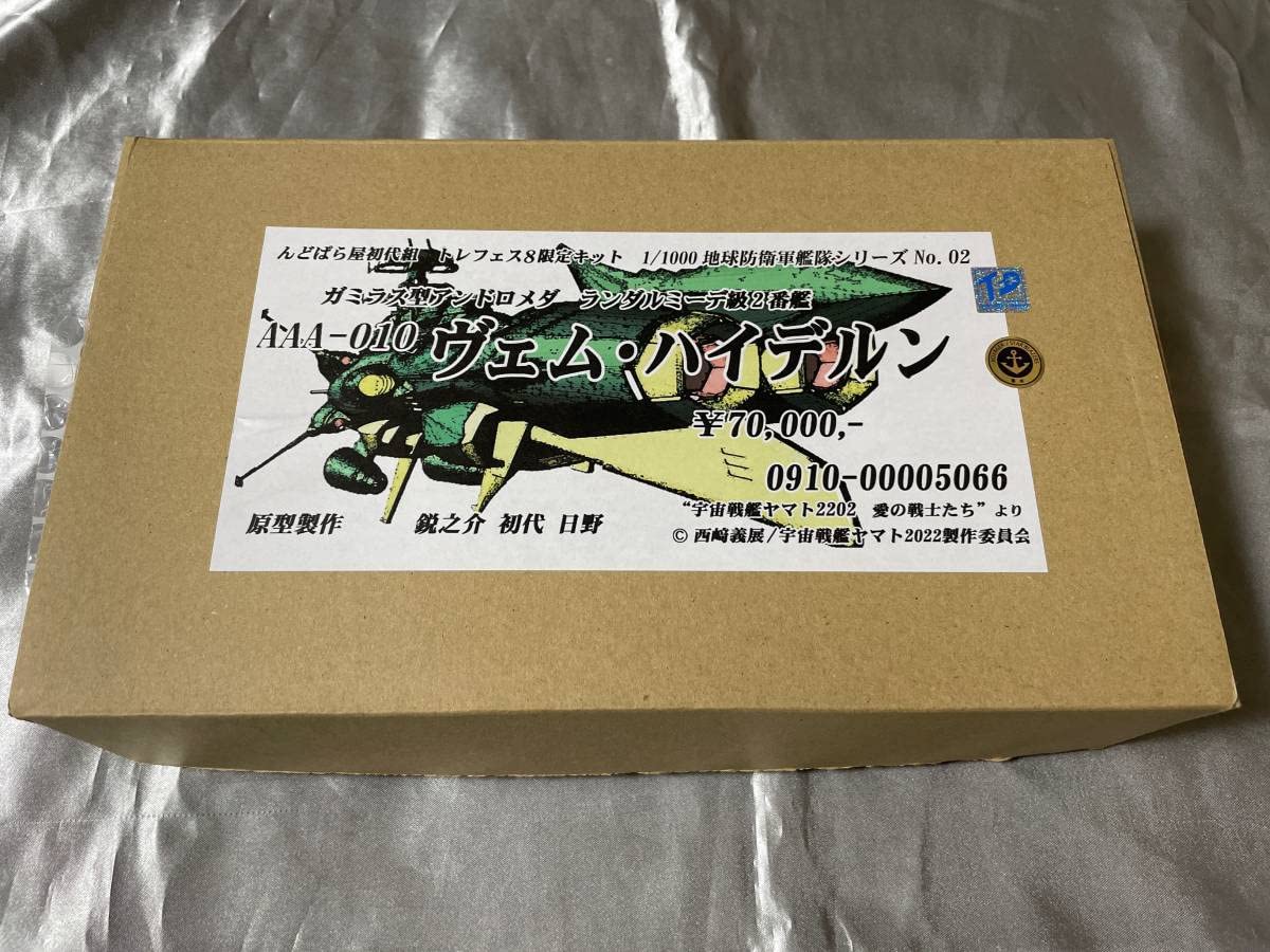 んどぱら屋 宇宙戦艦ヤマト 1/1000ガミラス型アンドロメダ ヴェム