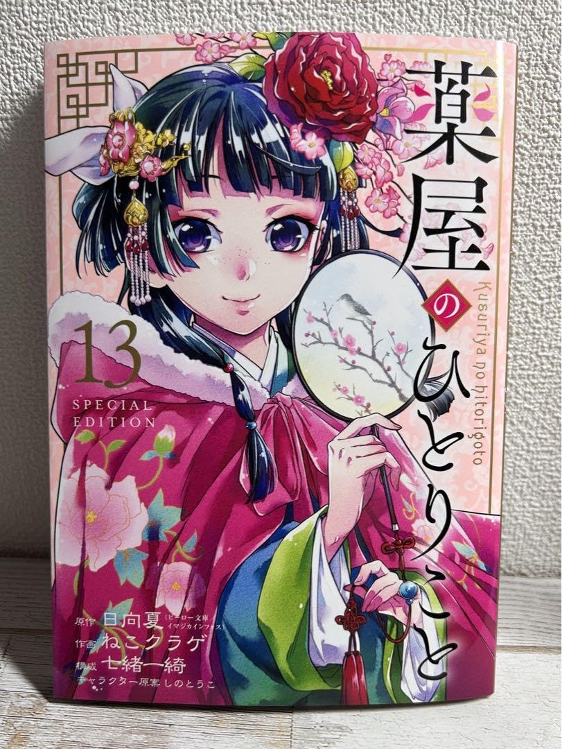 全巻セット 】薬屋のひとりごと ねこクラゲ 1〜15巻 特典付き 薬屋