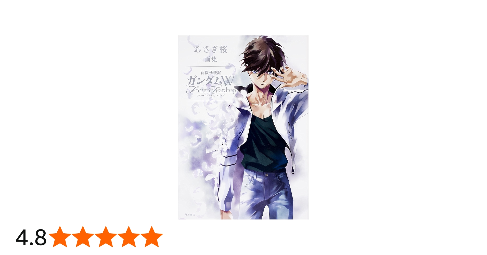 Amazon.co.jp: あさぎ桜画集 新機動戦記ガンダムW フローズン・ティア