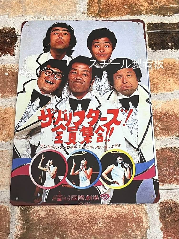 当時物 ドリフターズ 印刷サイン入りポスターとひげダンスめんこ 昭和