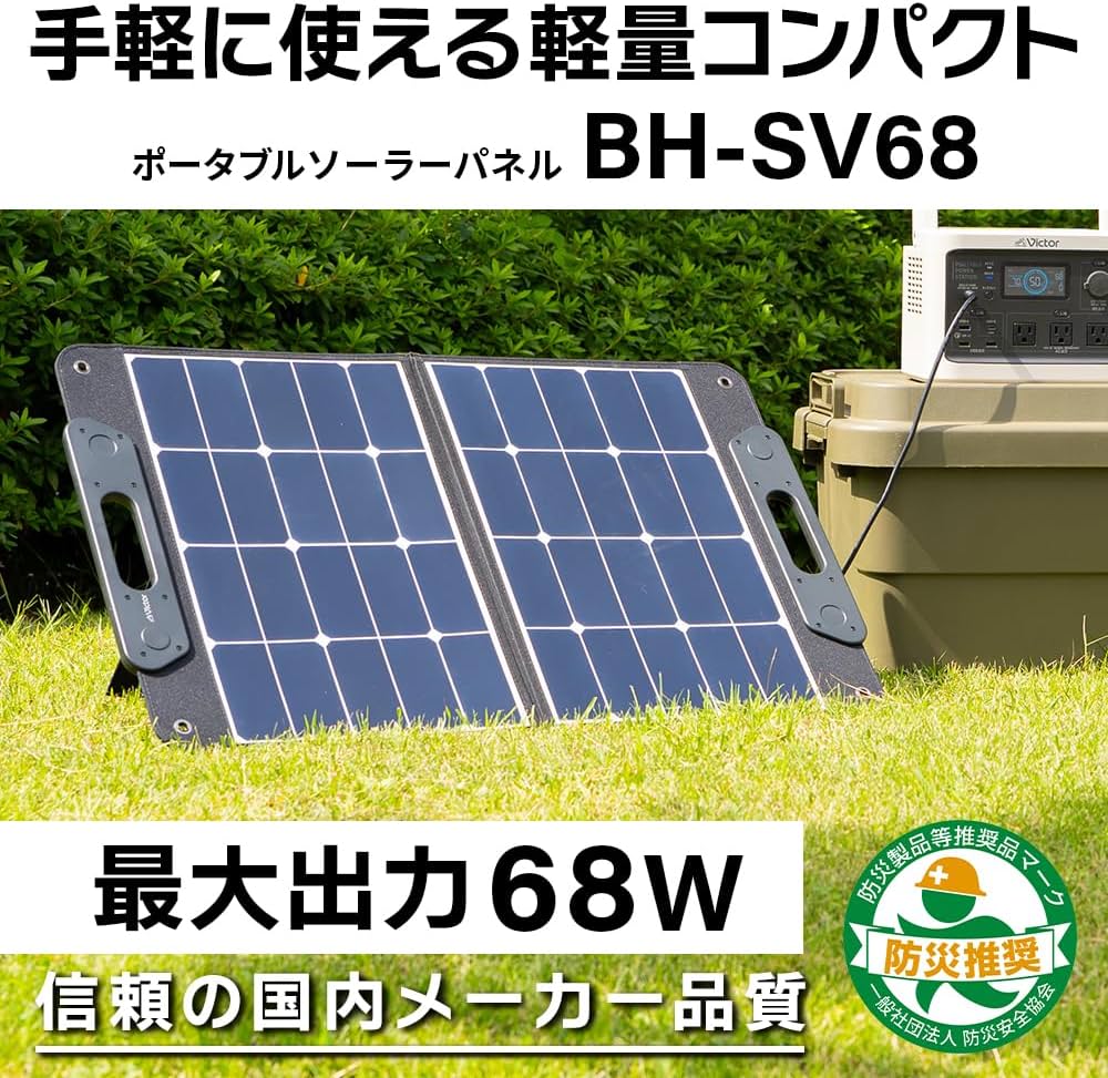 Amazon | JVCケンウッド Victor ポータブルソーラーパネル BH-SV68