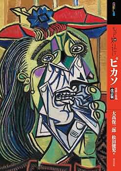 Amazon.co.jp: もっと知りたいピカソ 改訂版 (アート・ビギナーズ