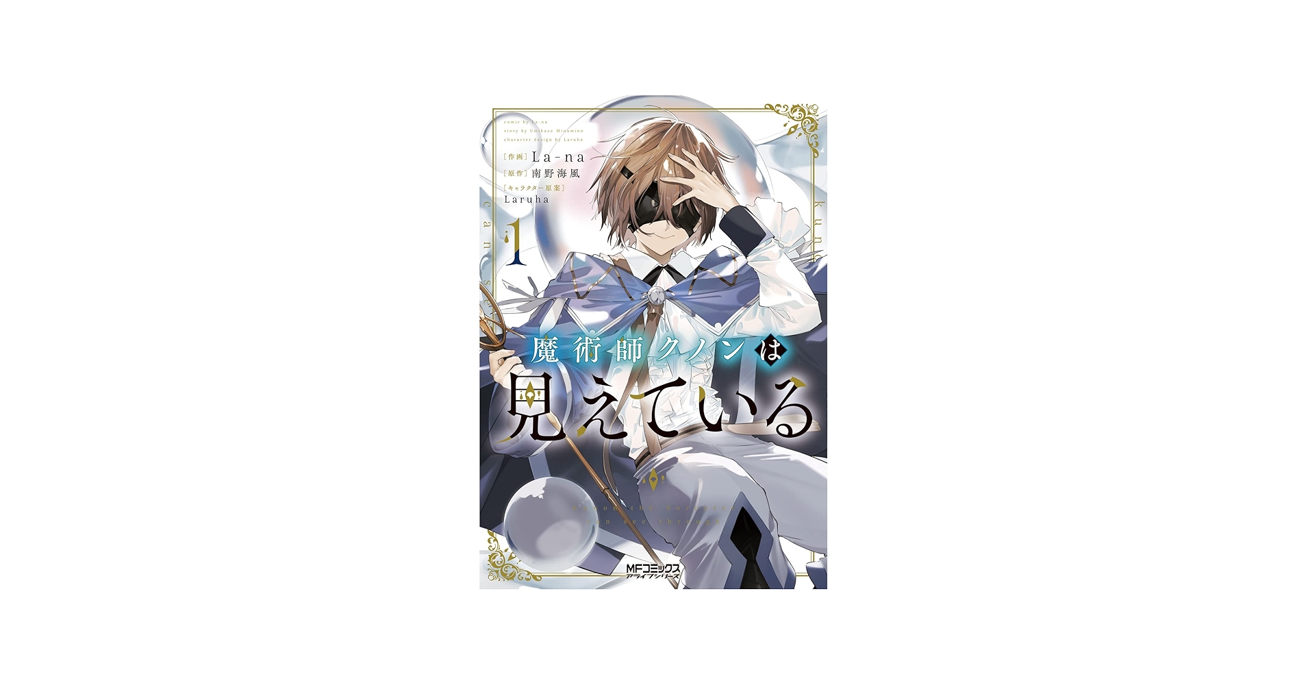 Amazon.com: 魔術師クノンは見えている 1: 9784046818782: unknown