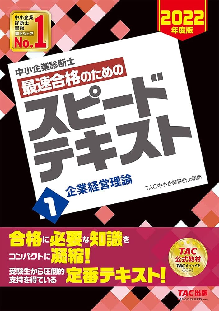 2025年版 中小企業診断士スピードテキスト・問題集 全14冊セットTAC出版