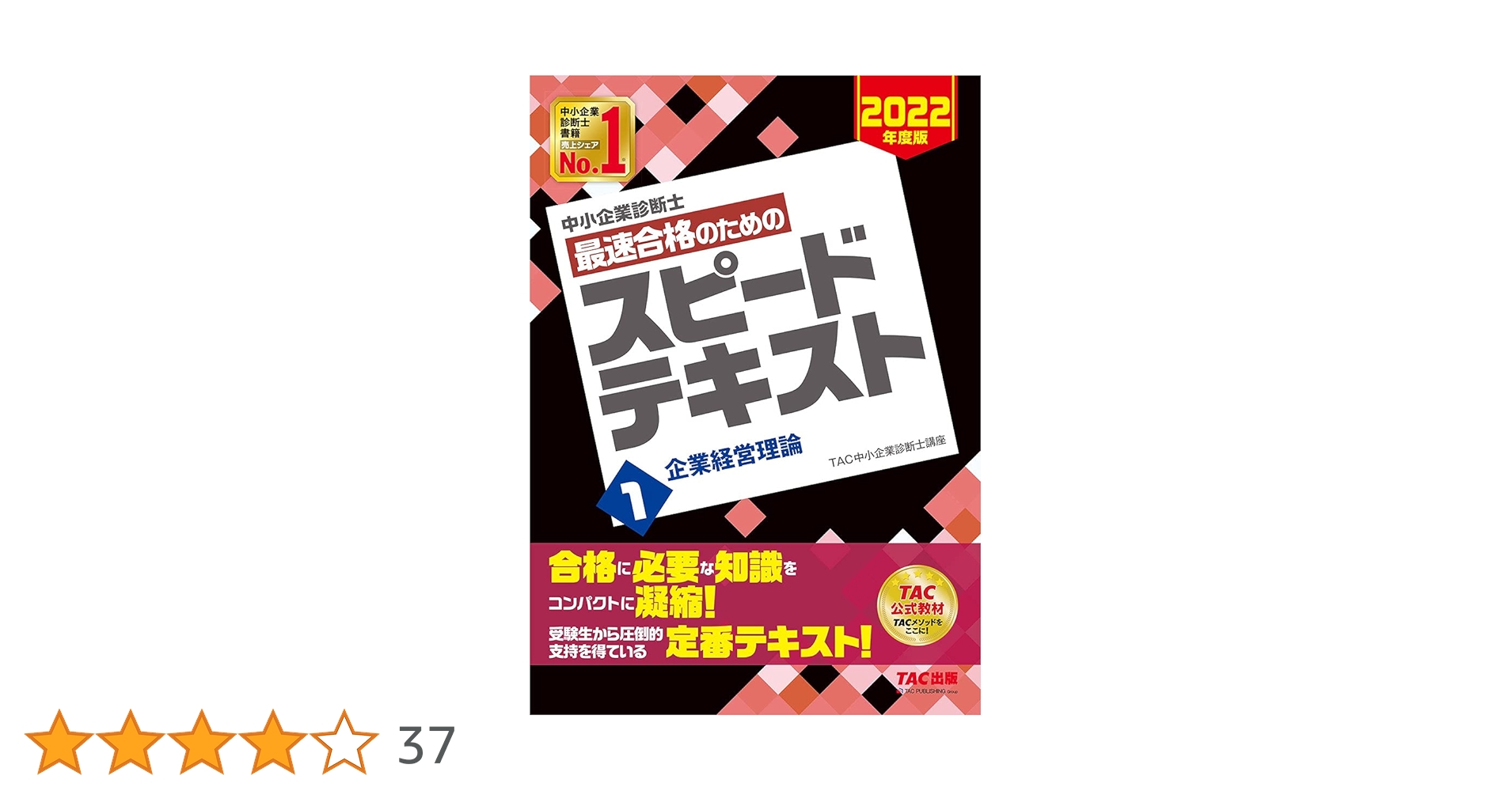 わ*餅様 中小企業診断士 2025年度版 最速合格のためのスピードテキスト