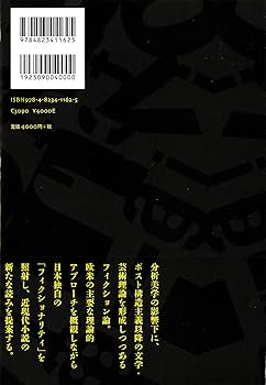 小説のフィクショナリティ—理論で読み直す日本の文学 | 高橋幸平, 久保