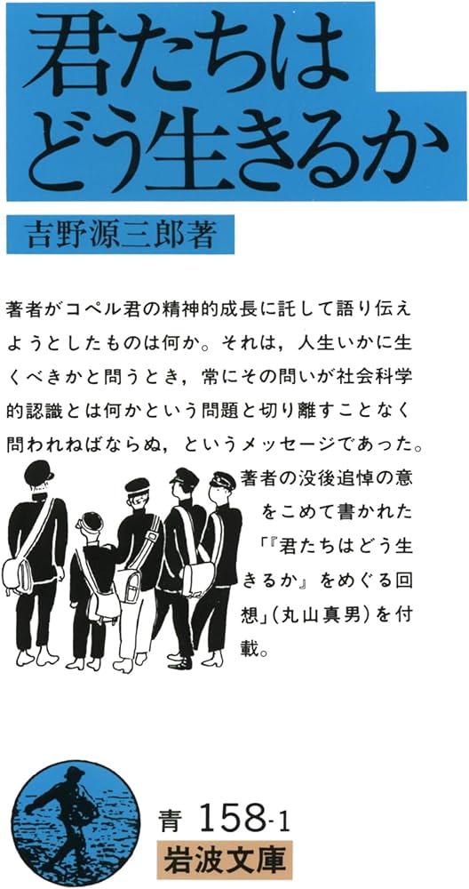 君たちはどう生きるか | 吉野 源三郎 |本 | 通販 | Amazon