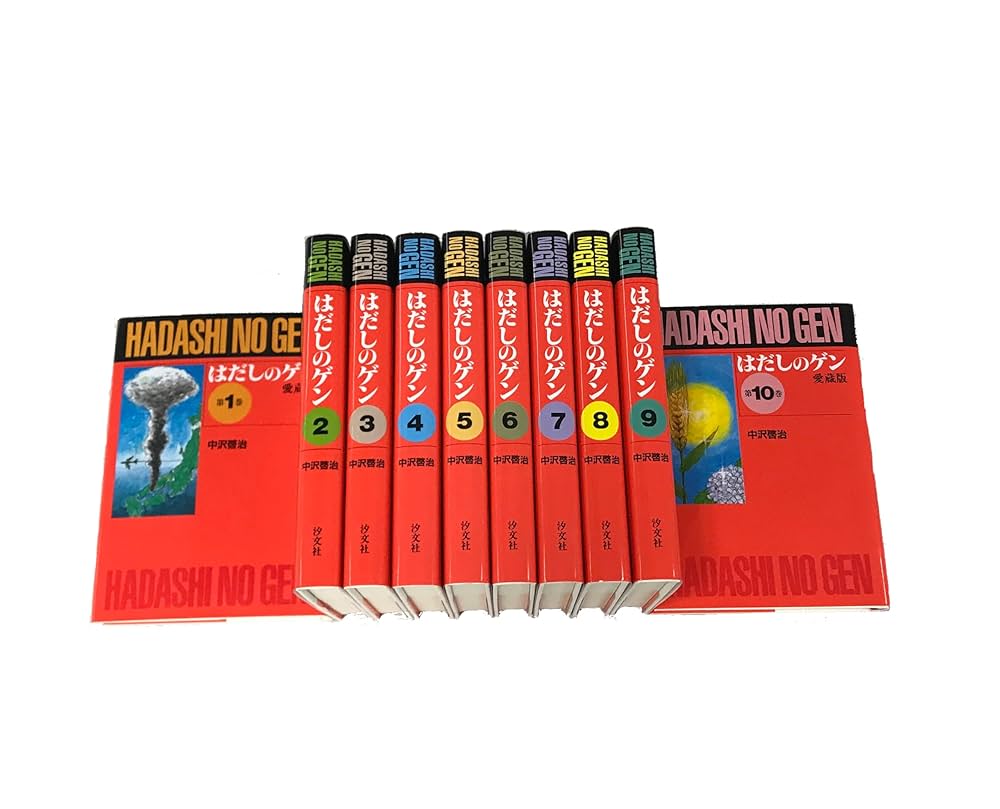 はだしのゲン 全巻 セット 1～10巻 はだしのゲン 全巻 セット 1～