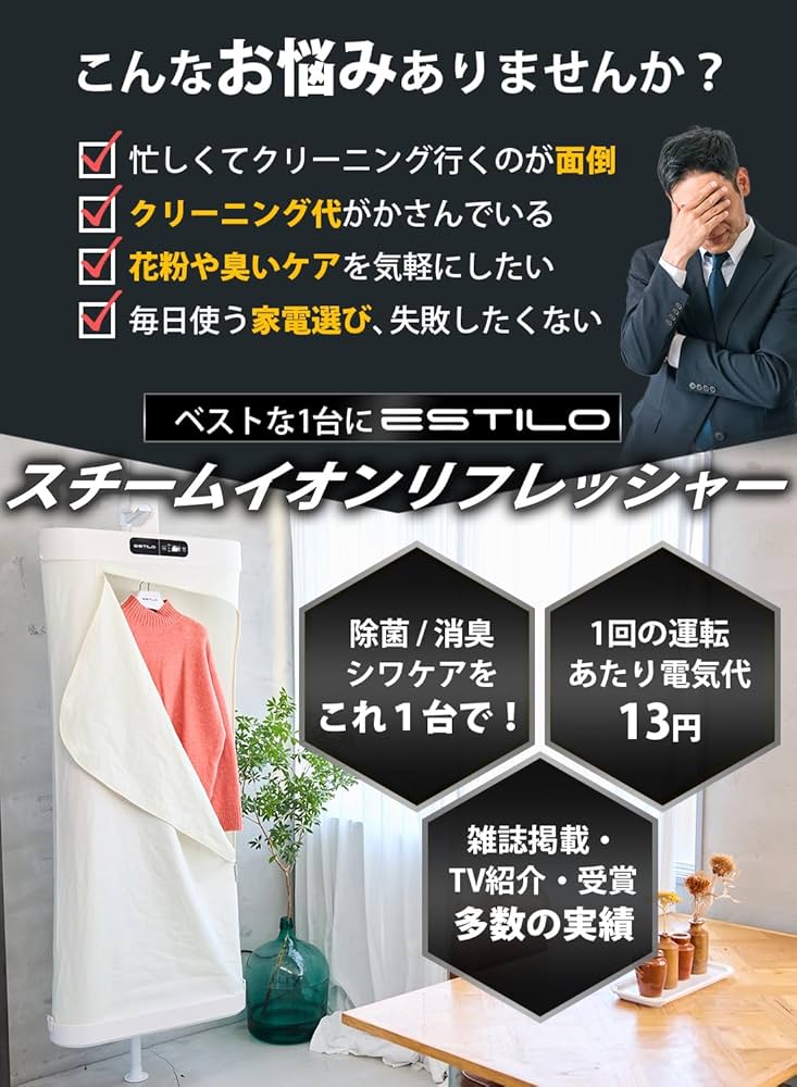 Amazon | エスティロ (ESTILO) スチームイオンリフレッシャー 衣類ケア