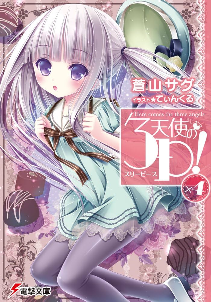 Amazon.co.jp: 天使の3P!×4 (電撃文庫) : 蒼山 サグ, てぃんくる: 本
