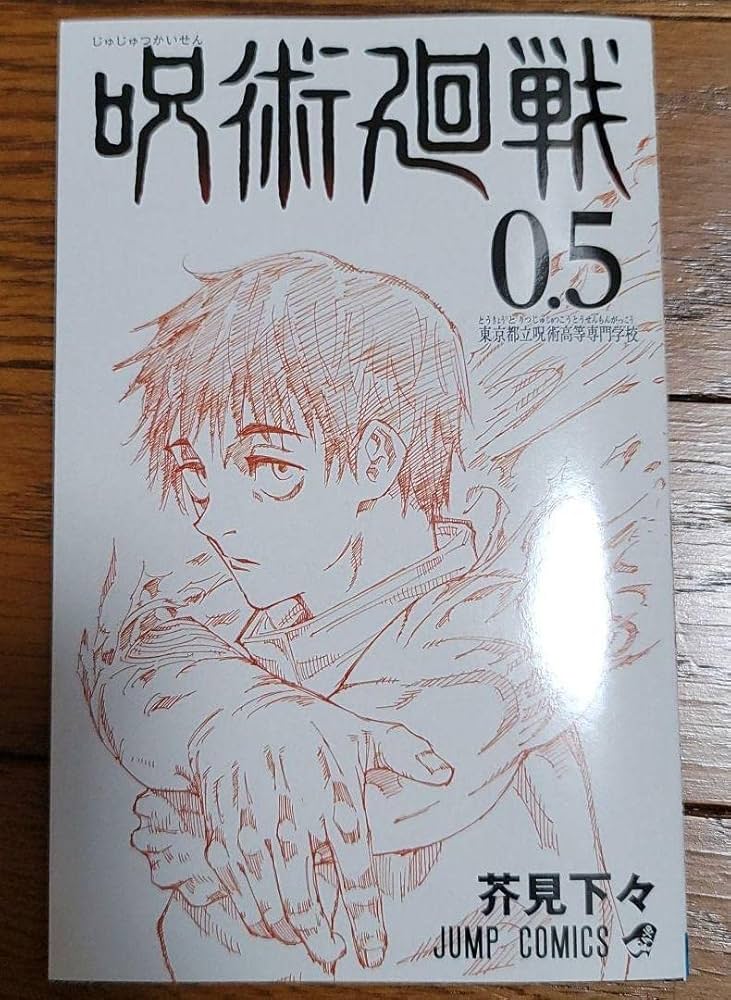 Amazon.co.jp: 劇場版 呪術廻戦 0 入場特典 呪術廻戦 0.5巻: ミュージック