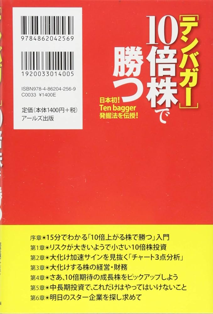 10倍株投資の実践理論 明日のスターバックスを発掘する方法 10倍株投資