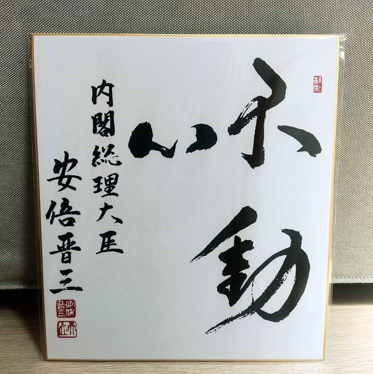 元内閣総理大臣 安倍晋三 直筆色紙 署名・落款入り 専用色紙カバー付き 元