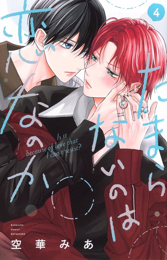 空華みあ たまらないのは恋なのか 1 2 4巻 未開封 特典付き