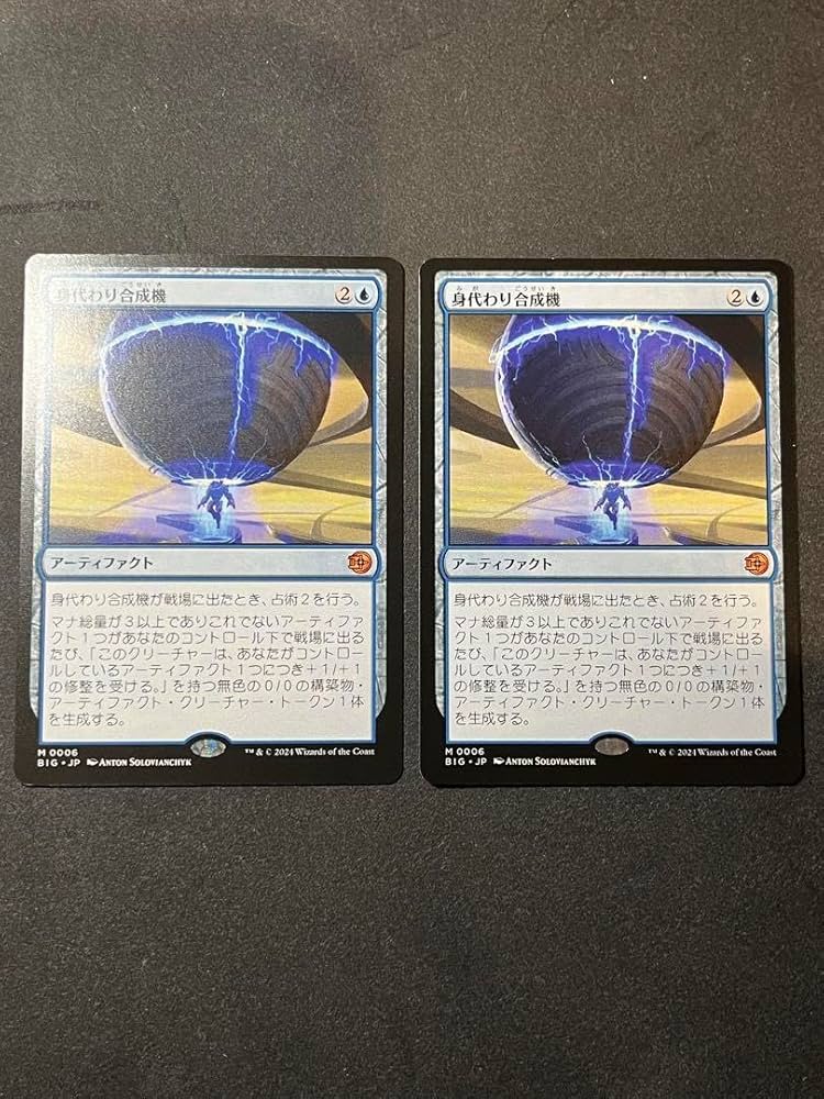 MTG】身代わり合成機 MR FOIL 【BIG】4枚セット MTG 身代わり合成機 4枚