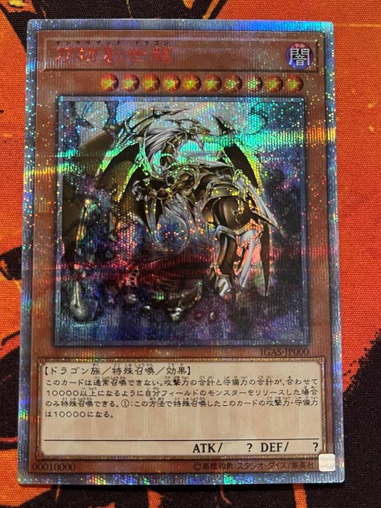 万物創世龍 20th 遊戯王 万物創世竜 20thシークレット 遊戯王 万物創世