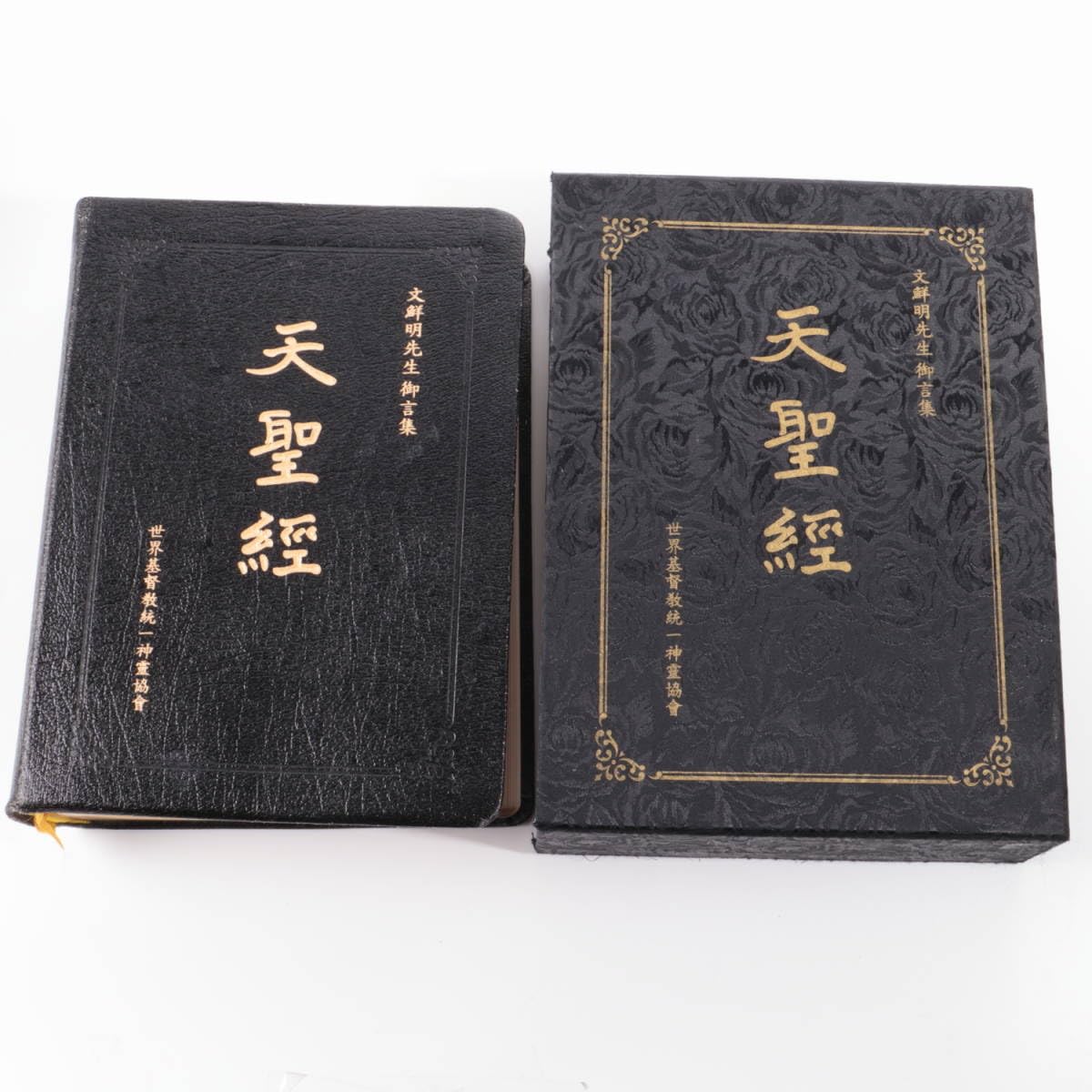 新品】世界経典II/宗教経典と文鮮明先生の御言/世界基督教統一神霊協会