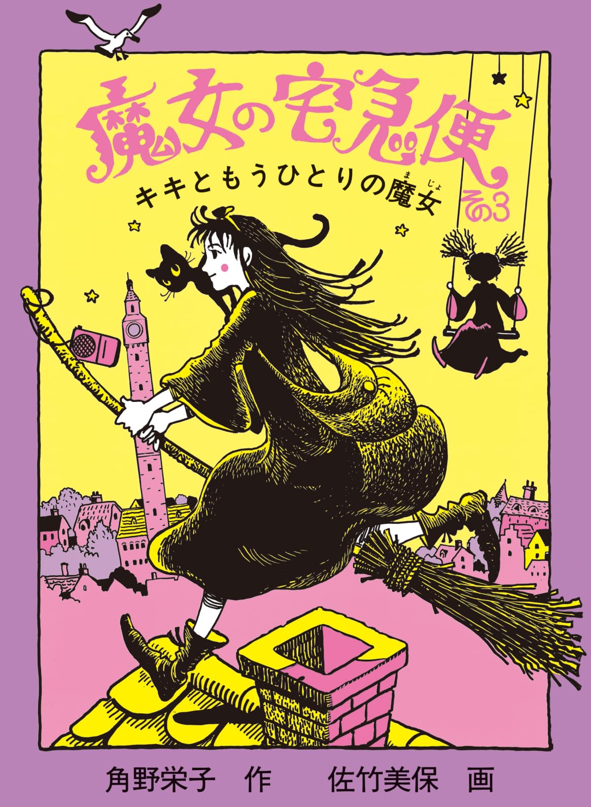 魔女の宅急便 その3 キキともうひとりの魔女 (福音館創作童話シリーズ