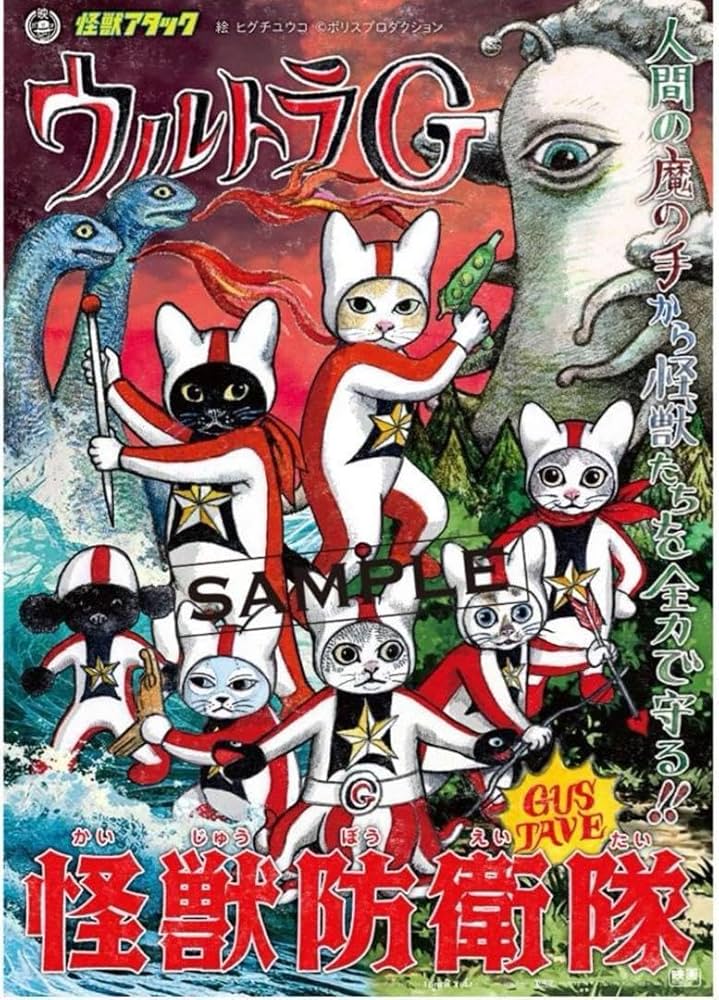 Amazon.co.jp: ボリス雑貨店B2 ポスター ヒグチユウコ 怪獣防衛隊