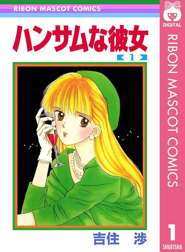 ハンサムな彼女 1 (りぼんマスコットコミックスDIGITAL) | 吉住渉