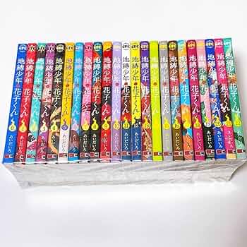 地獄少年花子くん 全巻セット Amazon.co.jp: 全巻帯付き品 地縛少年
