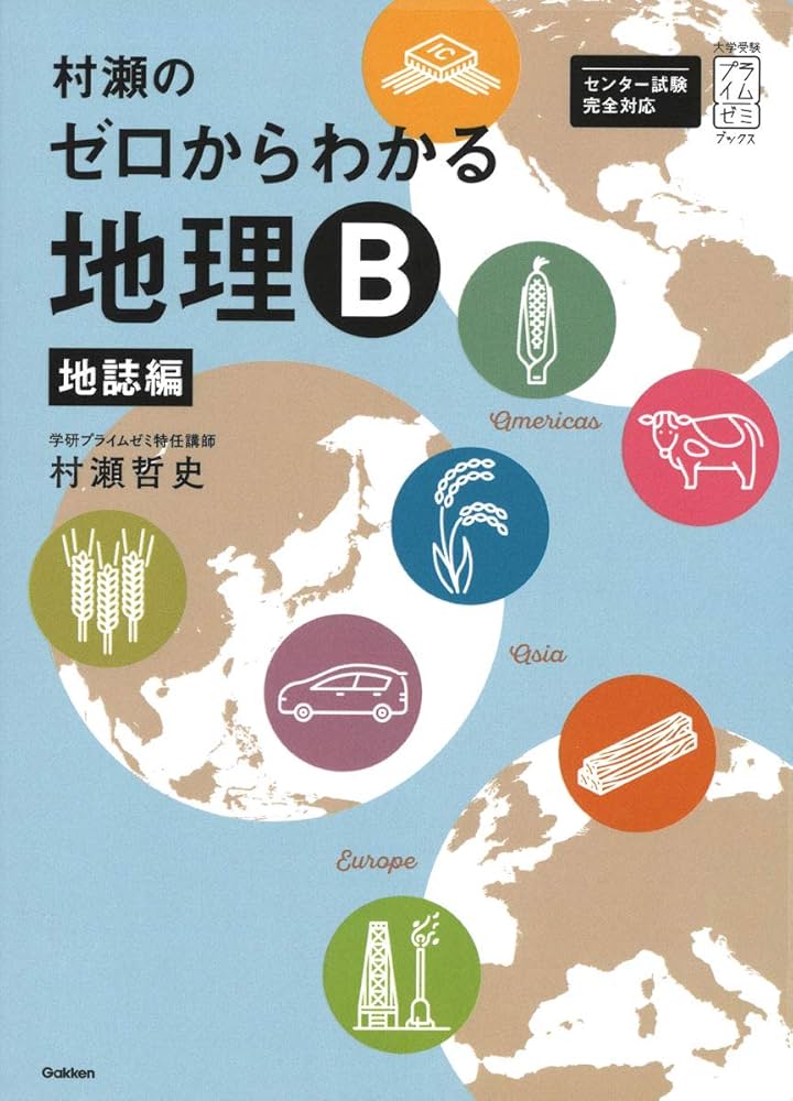 Amazon.com: 村瀬のゼロからわかる地理B 地誌編 (大学受験プライム