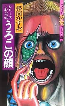 まとめ売り 楳図かずお ハロウィン少女漫画 他 14冊セット こわい本